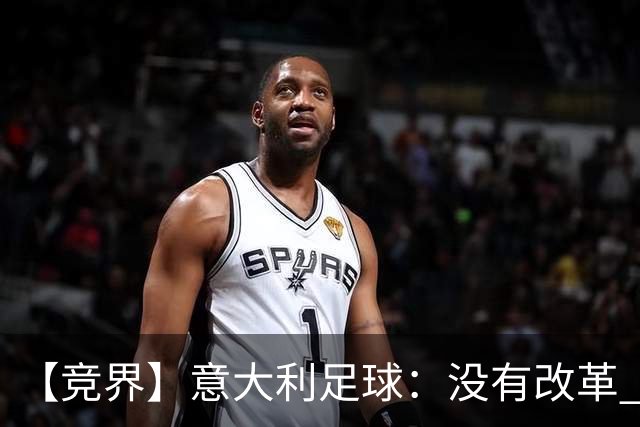 【竞界】意大利足球：没有改革 只有新的补锅匠