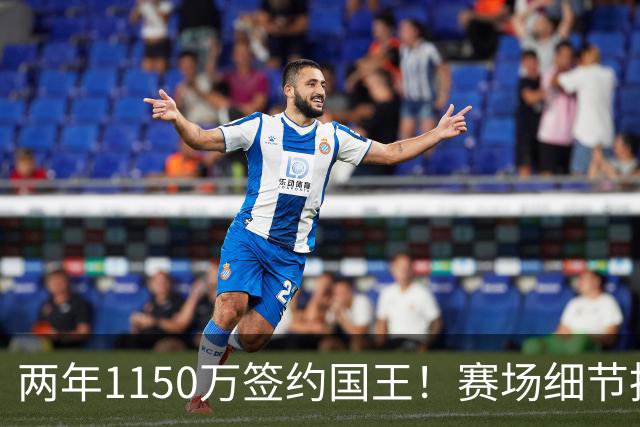两年1150万签约国王！赛场细节拆解阿丘瓦