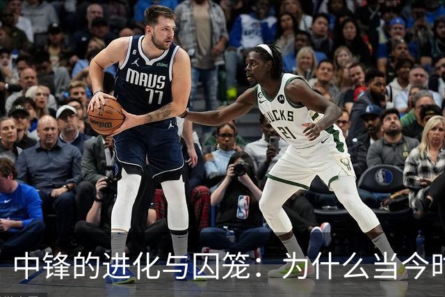 中锋的进化与囚笼：为什么当今时代冠军级球队的门槛依然在内线？
