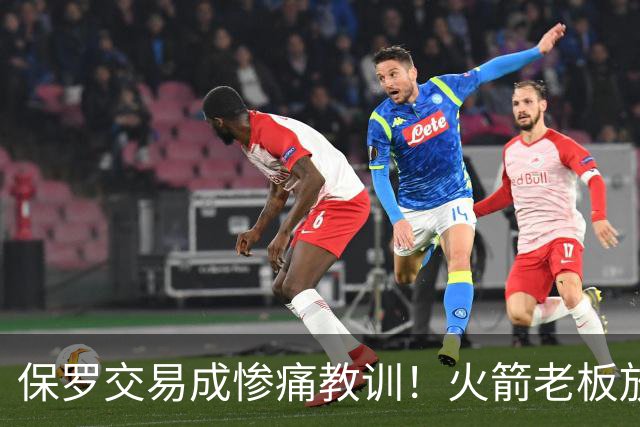 保罗交易成惨痛教训！火箭老板放权斯通仍需小心，勇士成前车之鉴