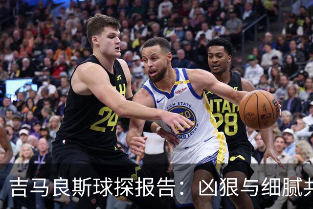 吉马良斯球探报告：凶狠与细腻共存，阿森纳这7500万花的太值