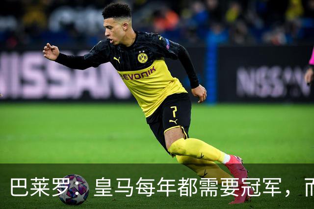 巴莱罗：皇马每年都需要冠军，而且是需要不间断地获得冠军