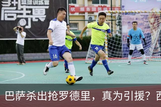 巴萨杀出抢罗德里，真为引援？西班牙媒体最近放出一个重磅消息：巴萨正式介入罗德里的转会争夺战，明摆着要和皇马掰掰手腕