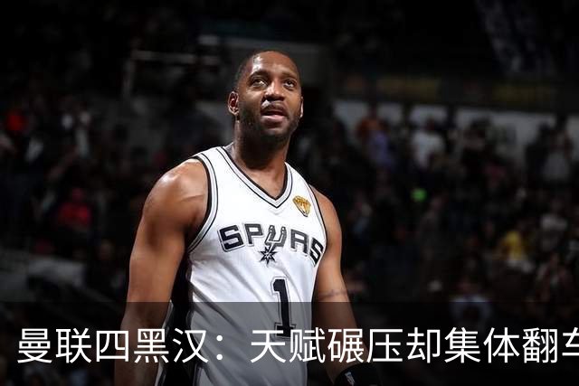 曼联四黑汉：天赋碾压却集体翻车，离开红魔后反而活明白了？说起曼联那些年被球迷吐槽的“水货”，“暗黑四天王”这称号绝对是杀伤力...