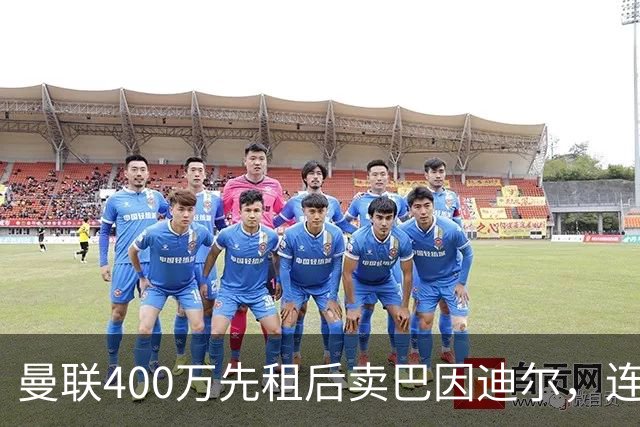 曼联400万先租后卖巴因迪尔，连清两人完成门将重建！下一步或出租齐尔克泽