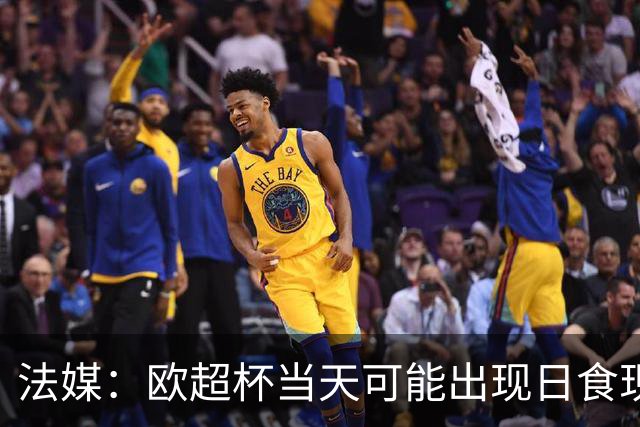 法媒：欧超杯当天可能出现日食现象，但不会影响球员热身