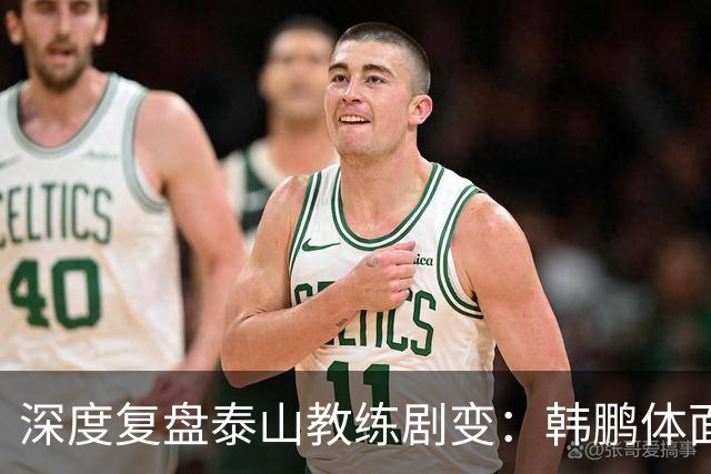 深度复盘泰山教练剧变：韩鹏体面离场不背锅，球队烂局早已根深蒂固