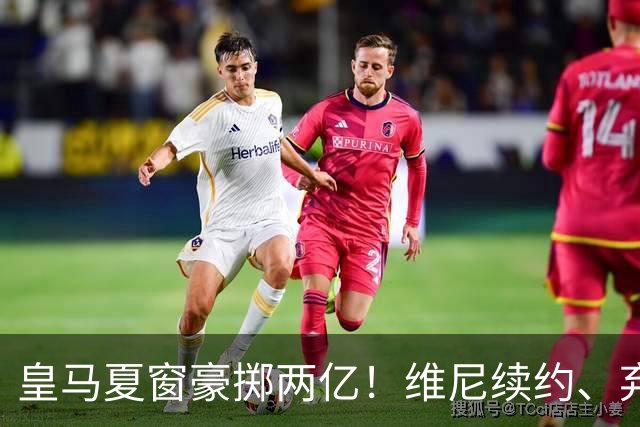 皇马夏窗豪掷两亿！维尼续约、弃罗德里，西甲格局真要变？