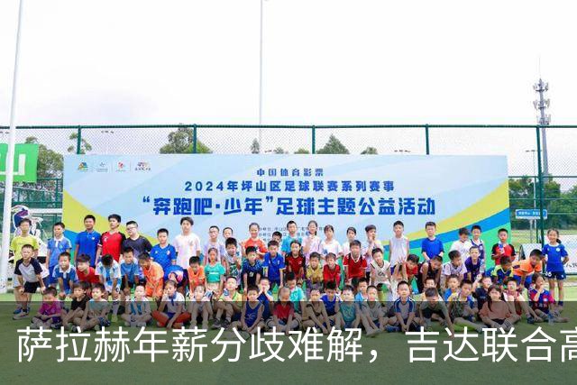 萨拉赫年薪分歧难解，吉达联合高价求购萨拉赫谈判陷入僵局！