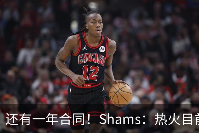 还有一年合同！Shams：热火目前引援重点是外线 首选目标是克莱