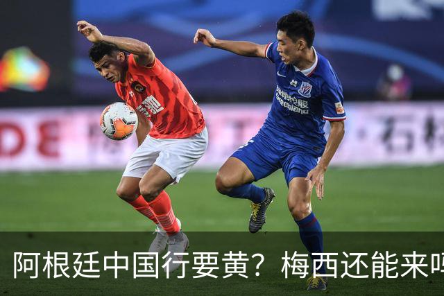 阿根廷中国行要黄？梅西还能来吗这几天足球圈最热闹的事，莫过于阿根廷国家队中国行之谜