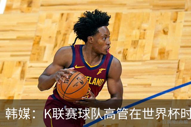 韩媒：K联赛球队高管在世界杯时前往墨西哥考察，实际为公款游玩