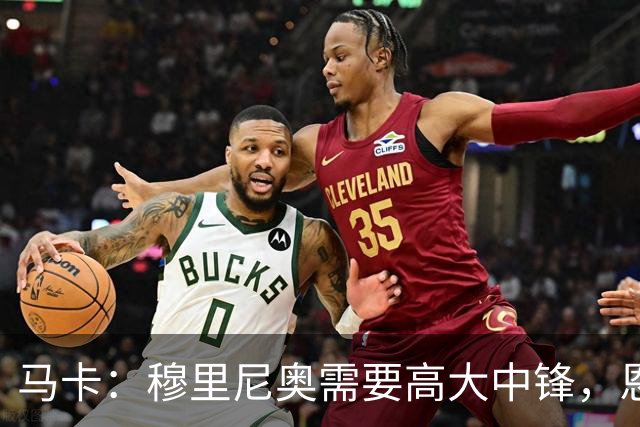 马卡：穆里尼奥需要高大中锋，恩德里克不符合他的要求