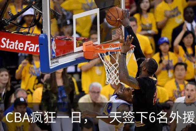 CBA疯狂一日，一天签下6名外援，胡金秋交易又出新动向，天津这笔运作可谓有得有失