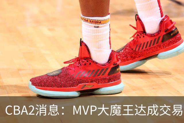 CBA2消息：MVP大魔王达成交易，山西豪掷9位数争抢胡金秋